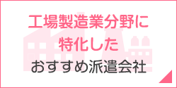 工場製造業分野に特化したおすすめ派遣会社