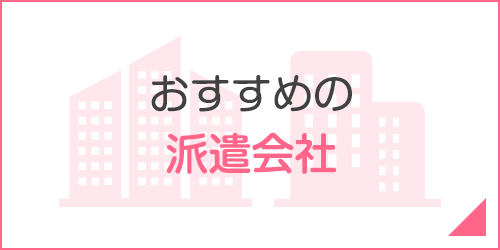 おすすめの派遣会社