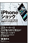 iphoneショック