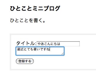 図2●今回作成するひとことミニブログの画面例（ひとことの登録）