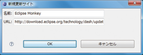 図2●プラグインのダウンロード元を指定するダイアログ。名前は何でもよいが，ここでは「Eclipse Monkey」とした
