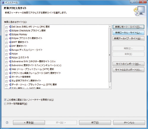 図3●「検索に含めるサイト」欄の上から3番目に「Eclipse Monkey」が現れたので，それをチェックして「終了」を押す
