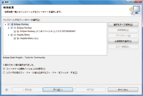 図4●Eclipse Monkeyのサイトにアクセスして，インストールできるプラグインを検索した結果。Eclipse Monkeyの動作にはMozilla Rhinoが必要なので，このチェックも忘れずに入れる