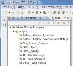 図6●図5のメニューで「サンプル」をクリックすると，パッケージ・エクスプローラーにEclipse Monkeyのサンプルが八つ現れる