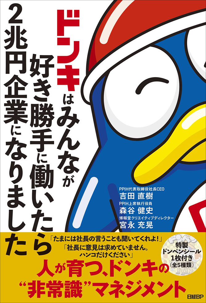 『ドンキはみんなが好き勝手に働いたら2兆円企業になりました 』発売！