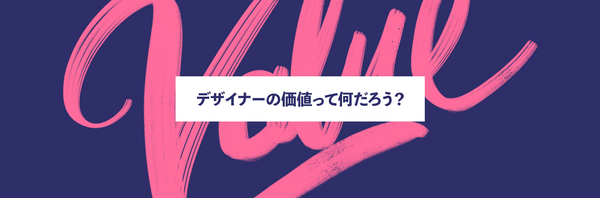 デザイナーとして食べていくために必要な問い