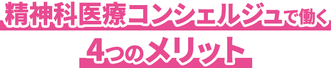 精神科医療コンシェルジュで働く4つのメリット