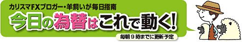 FX・羊飼いの「今日の為替はこれで動く！」