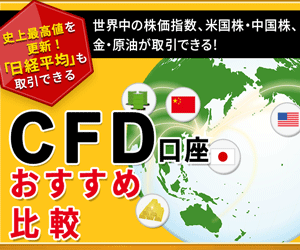 CFD口座おすすめ比較