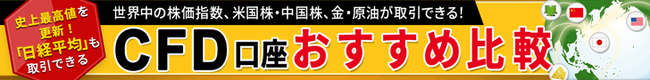 CFD口座おすすめ比較