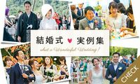 結婚式実例集