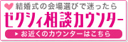 会場探しをお手伝い　ゼクシィ相談カウンター