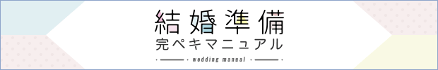 結婚式準備完ぺきマニュアル