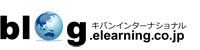 eラーニング専門企業（株）キバンインターナショナルのスタッフが、eラーニングに関する情報・最新事情をBlogでご紹介。月50本程度の情報発信を行っています。