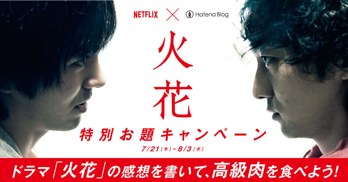 Netflixオリジナルドラマ「火花」×はてなブログ 特別お題キャンペーン