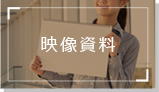 映像資料