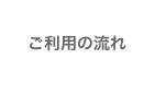 ご利用の流れ