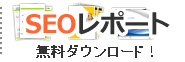 無料でSEOレポートがダウンロードできる 