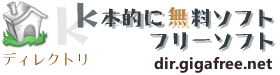 ｋ本的に 無料ソフト・フリーソフト ディレクトリ
