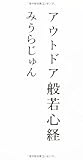 アウトドア般若心経