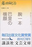 腕一本・巴里の横顔 (講談社文芸文庫)