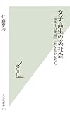 女子高生の裏社会 「関係性の貧困」に生きる少女たち (光文社新書)