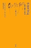 テロリズム―歴史・類型・対策法 (文庫クセジュ)