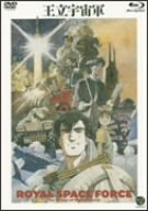 王立宇宙軍 オネアミスの翼 [Blu-ray]