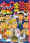 ナニワ金融道(10) (講談社漫画文庫)