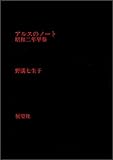 アルスのノート―昭和二年早春