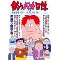 釣りバカ日誌 77 派遣切り難民の巻 (ビッグコミックス)