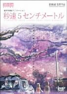 秒速5センチメートル 通常版 [DVD]