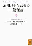 雇用、利子、お金の一般理論 (講談社学術文庫)