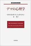 デマの心理学 (岩波モダンクラシックス)