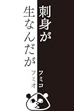 刺身が生なんだが