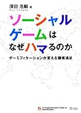 ソーシャルゲームはなぜハマるのか　ゲーミフィケーションが変える顧客満足