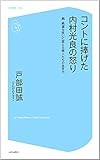 コントに捧げた内村光良の怒り 続・絶望を笑いに変える芸人たちの生き方 (コア新書)