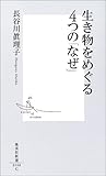 生き物をめぐる4つの「なぜ」 (集英社新書)