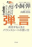 弾言 成功する人生とバランスシートの使い方