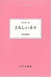 さみしいネコ (大人の本棚)