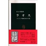 ラオス―インドシナ緩衝国家の肖像 (中公新書)