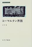 コーマルタン界隈 (みすずライブラリー)