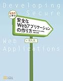 体系的に学ぶ 安全なWebアプリケーションの作り方　脆弱性が生まれる原理と対策の実践