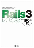 Rails3レシピブック 190の技