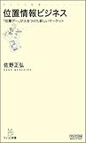 位置情報ビジネス ～「位置ゲー」が火をつけた新しいマーケット～ (マイコミ新書)