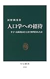 人口学への招待　少子・高齢化はどこまで解明されたか (中公新書)