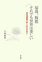 福島、飯舘 それでも世界は美しい