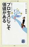 プロセスにこそ価値がある (メディアファクトリー新書)