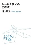 ルールを変える思考法 (角川EPUB選書)