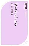 読ませるブログ (ベスト新書)